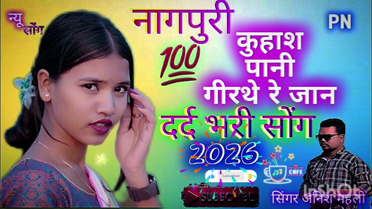 नागपुरी बेवफाई सोंग 🎼🎼🎵🎵🎤अनिश महली  कहाश पानी💔❤️‍🔥🥀💥💯