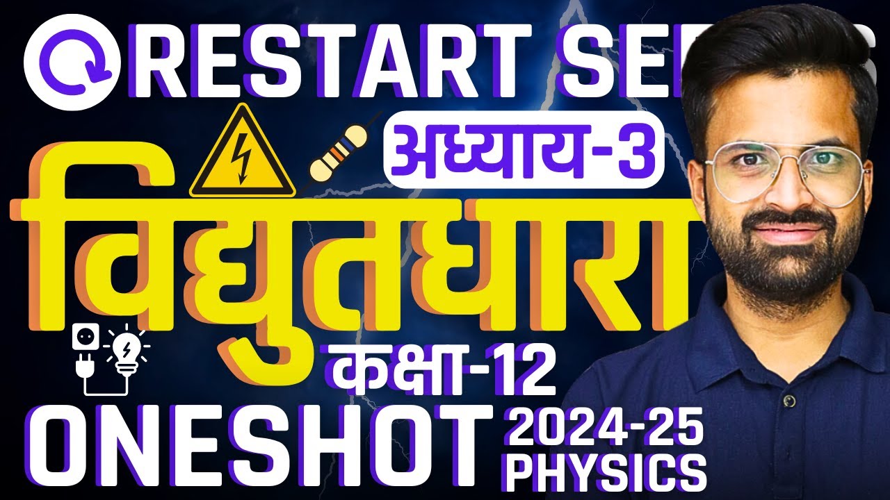 अध्याय-3, विद्युत धारा | One Shot Revision | Electric Current | Class-12th Physics | कक्षा-12 भौतिकी