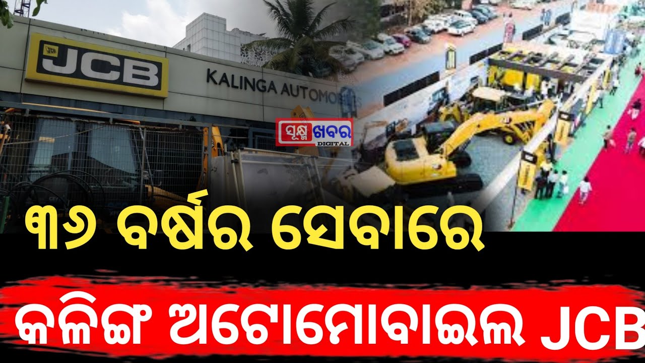 ୩୬ ବର୍ଷର ସେବାରେ କଳିଙ୍ଗ ଅଟୋମୋବାଇଲ JCB । Representing in 4th Odisha Mining International Expo। 