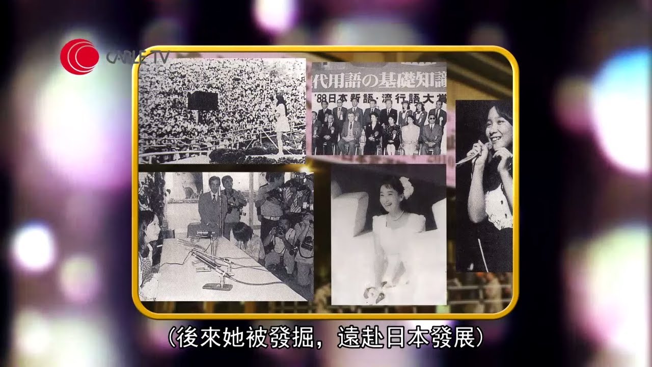 陳美齡憶述勇闖日本憑《虞美人之花》一曲走紅 在日本接受教育 享受做家長與三個兒子相處 (星級會客室 陳美齡訪問)