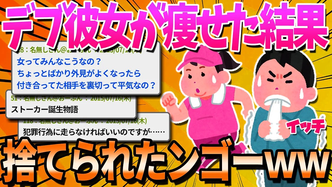 【2ch面白いスレ】太ってた彼女を痩せさせた結果ｗｗｗ【ゆっくり解説】