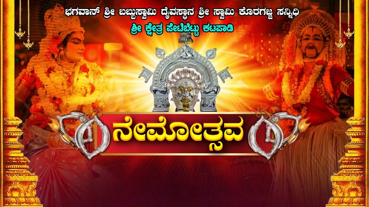 KATAPADY SHREE PETEBETTU NEMOTSAVA | ಭಗವಾನ್ ಶ್ರೀ ಬಬ್ಬುಸ್ವಾಮಿ ದೈವಸ್ಥಾನ ಶ್ರೀ ಸ್ವಾಮಿ ಕೊರಗಜ್ಜ ಸನ್ನಿಧಿ  |
