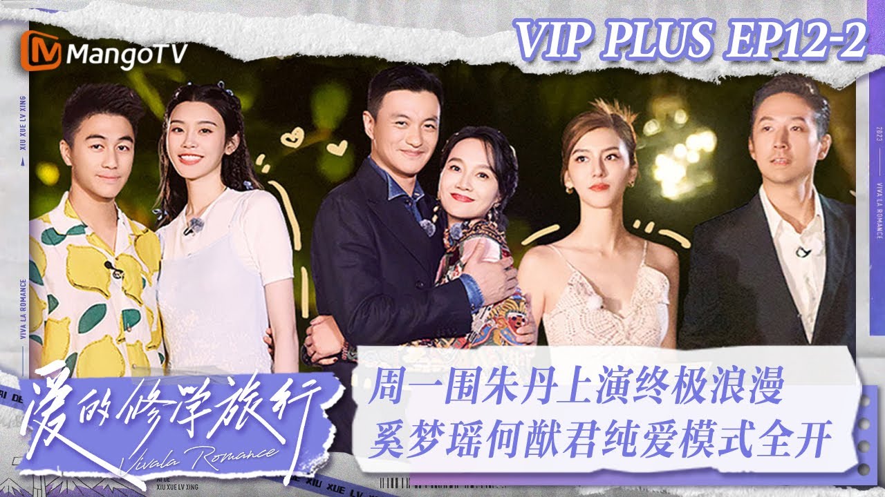 [MultiSub] FULL《爱的修学旅行》第12期（下）：周一围朱丹上演终极浪漫 奚梦瑶何猷君纯爱模式全开 Viva La Romance 2023 EP12-2 | MangoTV