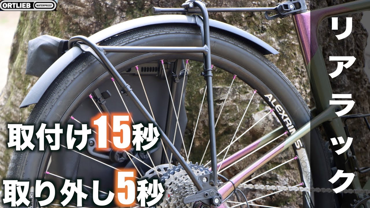 ORTLIEBの画期的なリアラックが凄い！【QUICK RACK】