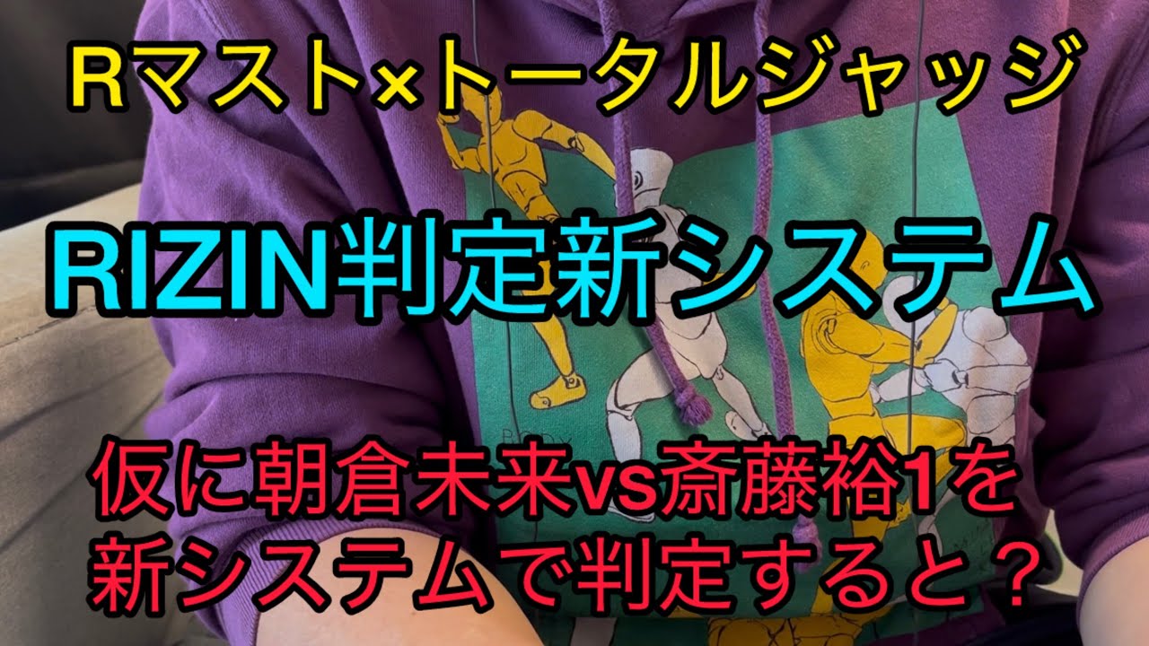 RIZIN新判定システム　デュアルマストシステムとは？