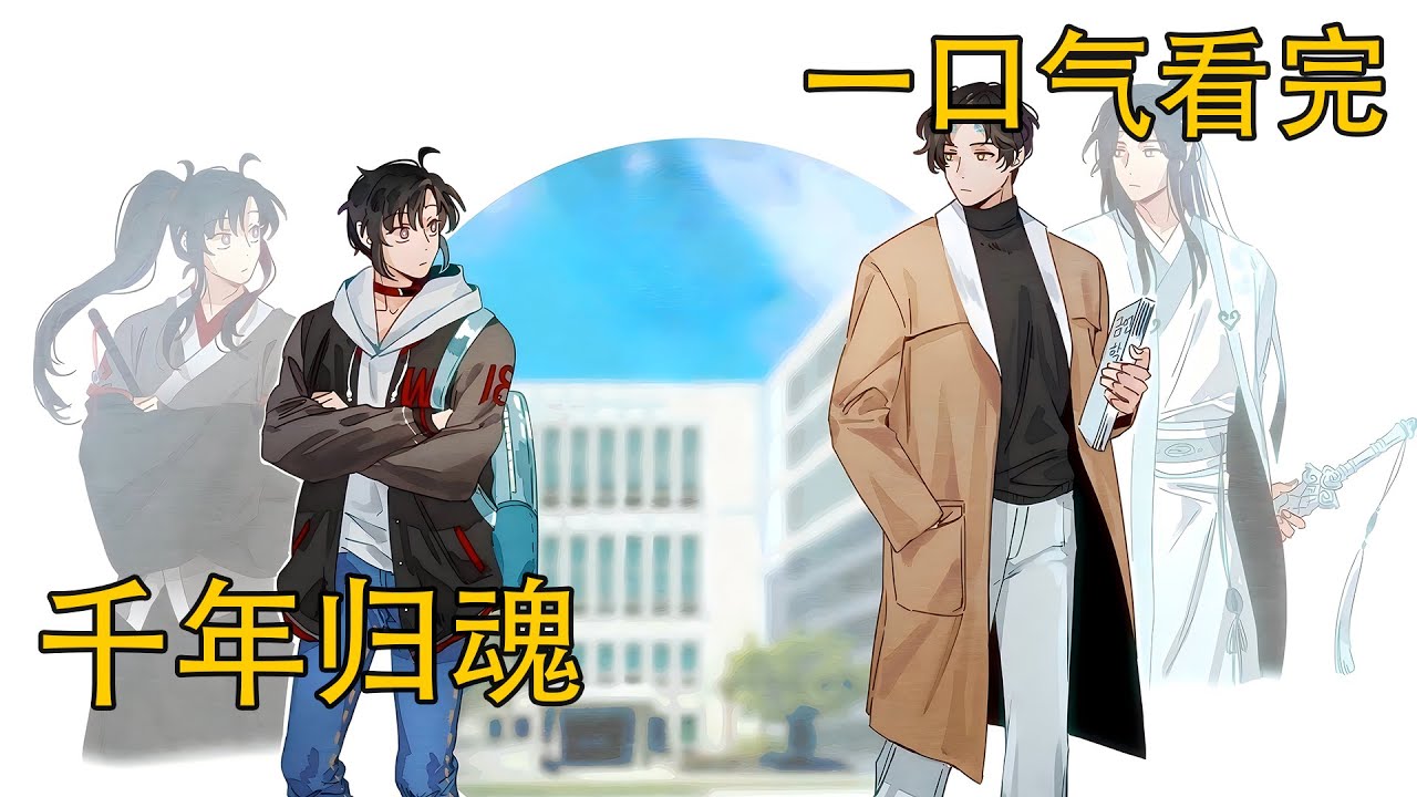 一口氣看完《千年歸魂》：藍忘機看著他，看著那張他等待了千年、尋找了千年的臉。