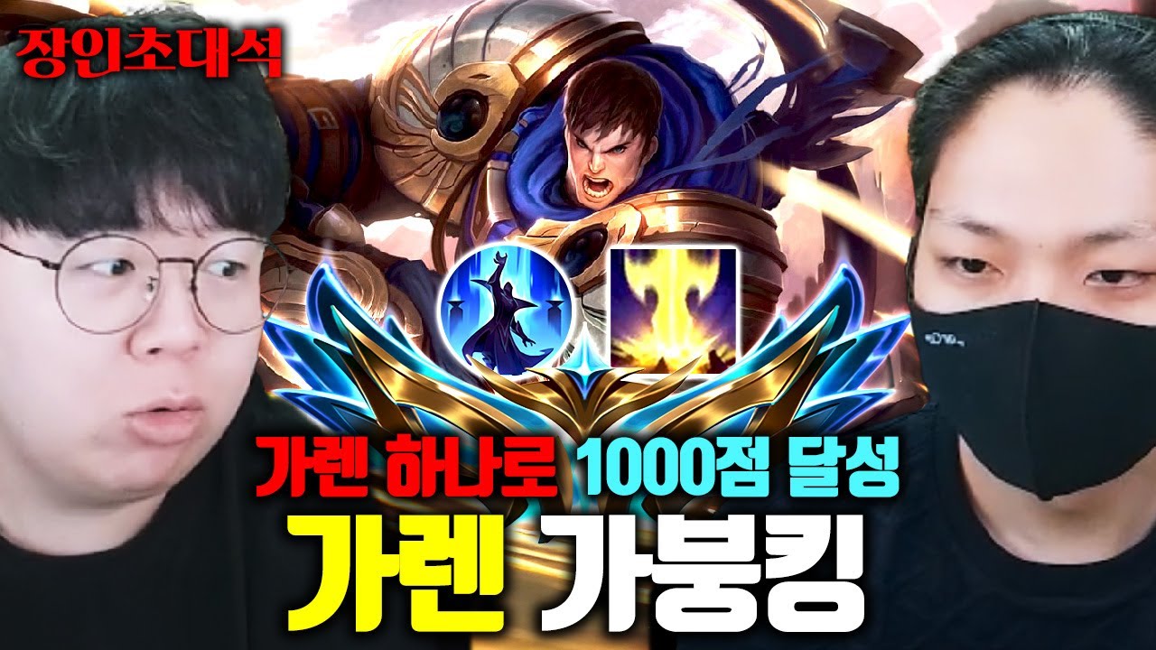 가렌 하나로 챌린저 1000점 달성, 따라하면 캐리 쌉가능 ㅎㄷㄷ.. 가붕킹 장인초대석 [테스터훈]