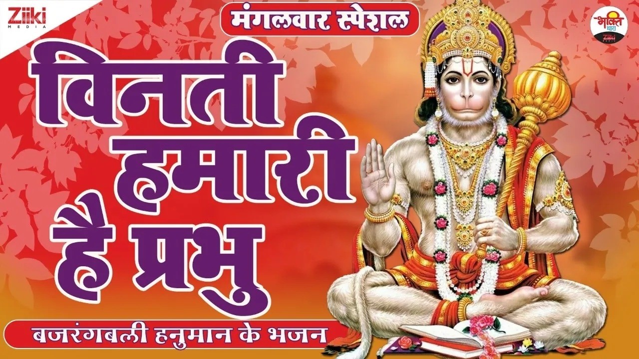 बजरंगबली हनुमान के भजन | मंगलवार स्पेशल | Bajrangbali Ke Bhajan | Mangalwar Special | Bhakti Songs