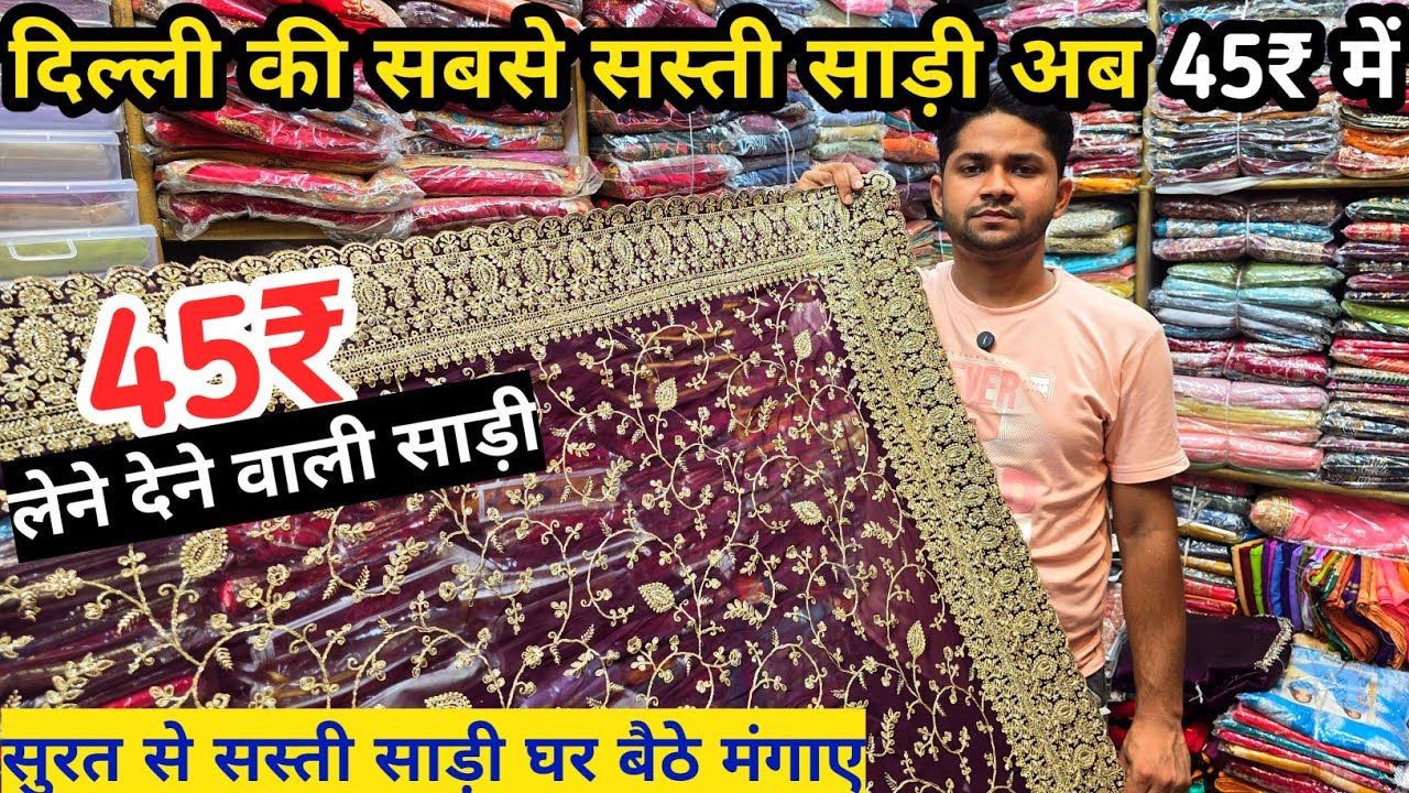 सस्ती साड़ी अब 45₹ | chandini chowk saree market | Saree wholesale Delhi #pehnawasaree