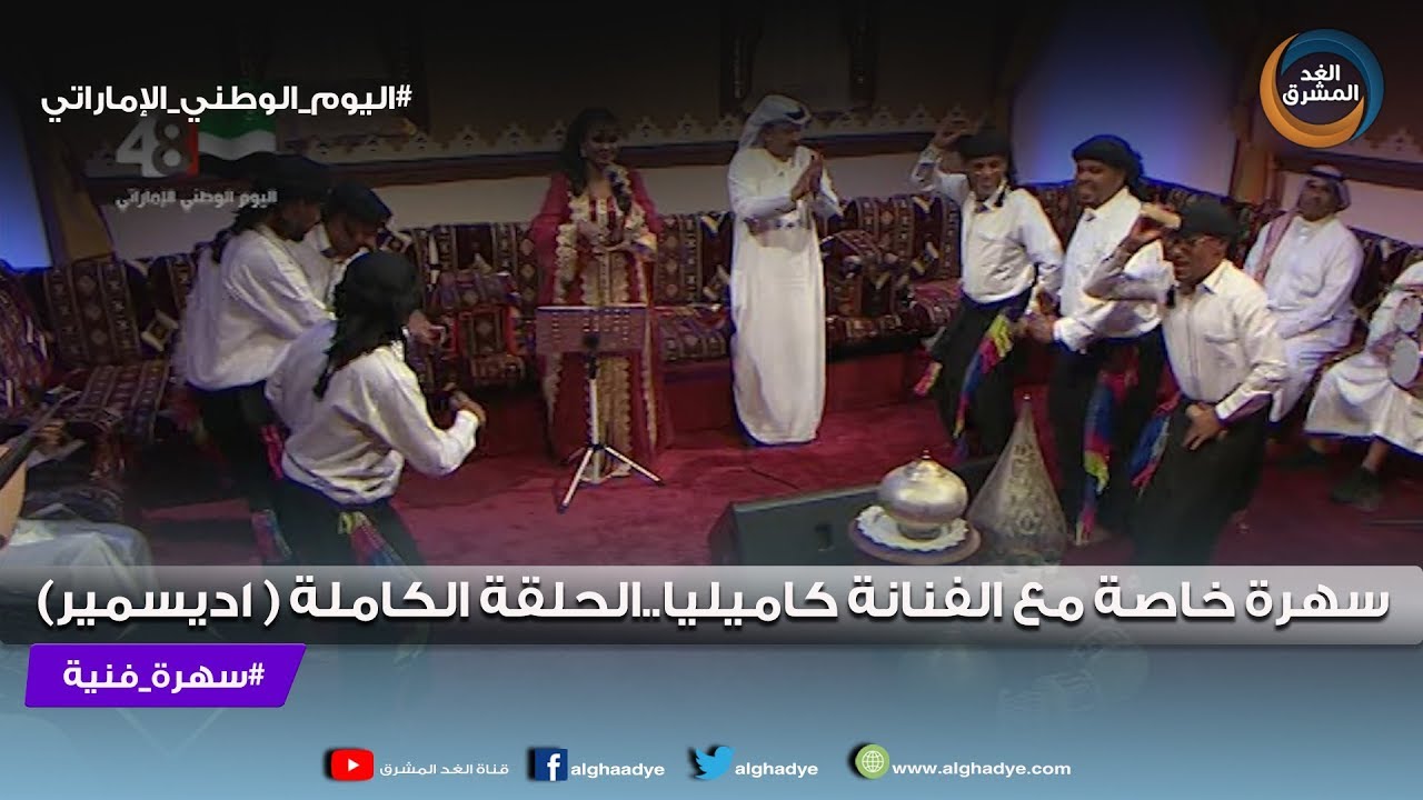 سهرة فنية | سهرة خاصة مع الفنانة كاميليا..الحلقة الكاملة ( 1 ديسمبر)