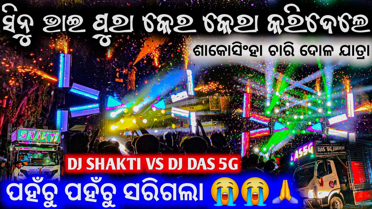 SORRY BHAI 😭😭🙏 ପହଞ୍ଚୁ ପହଞ୍ଚୁ ସରିଗଲା ll Dj Shakti Vs Dj Das 5g ଚାରି ଦୋଳ ଯାତ୍ରା ସାକୋସିଂହା ଗାଁ 2026