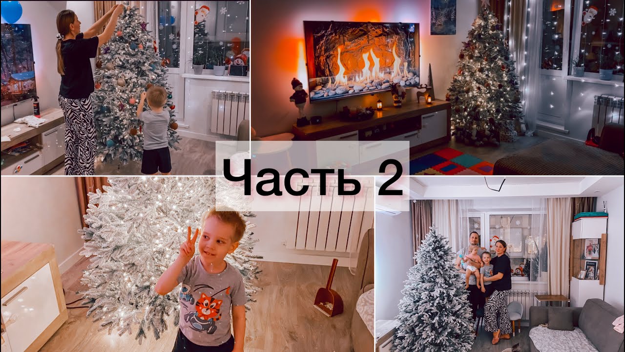 Часть 2. Украшаем нашу ёлочку  и комнату.