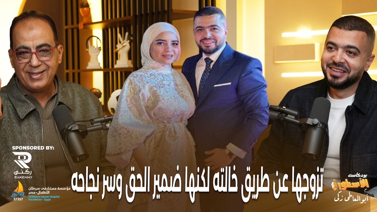 تزوجها عن طريق خالته لكنها ضمير الحق وسر نجاحه في الحياة..احمد امين مسعود يكشف دور والده في نجاحاته