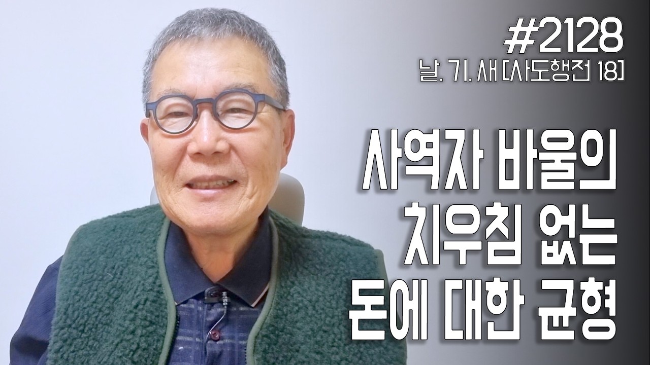 [날마다 기막힌 새벽 #2128] 사역자 바울의 치우침 없는 돈에 대한 균형