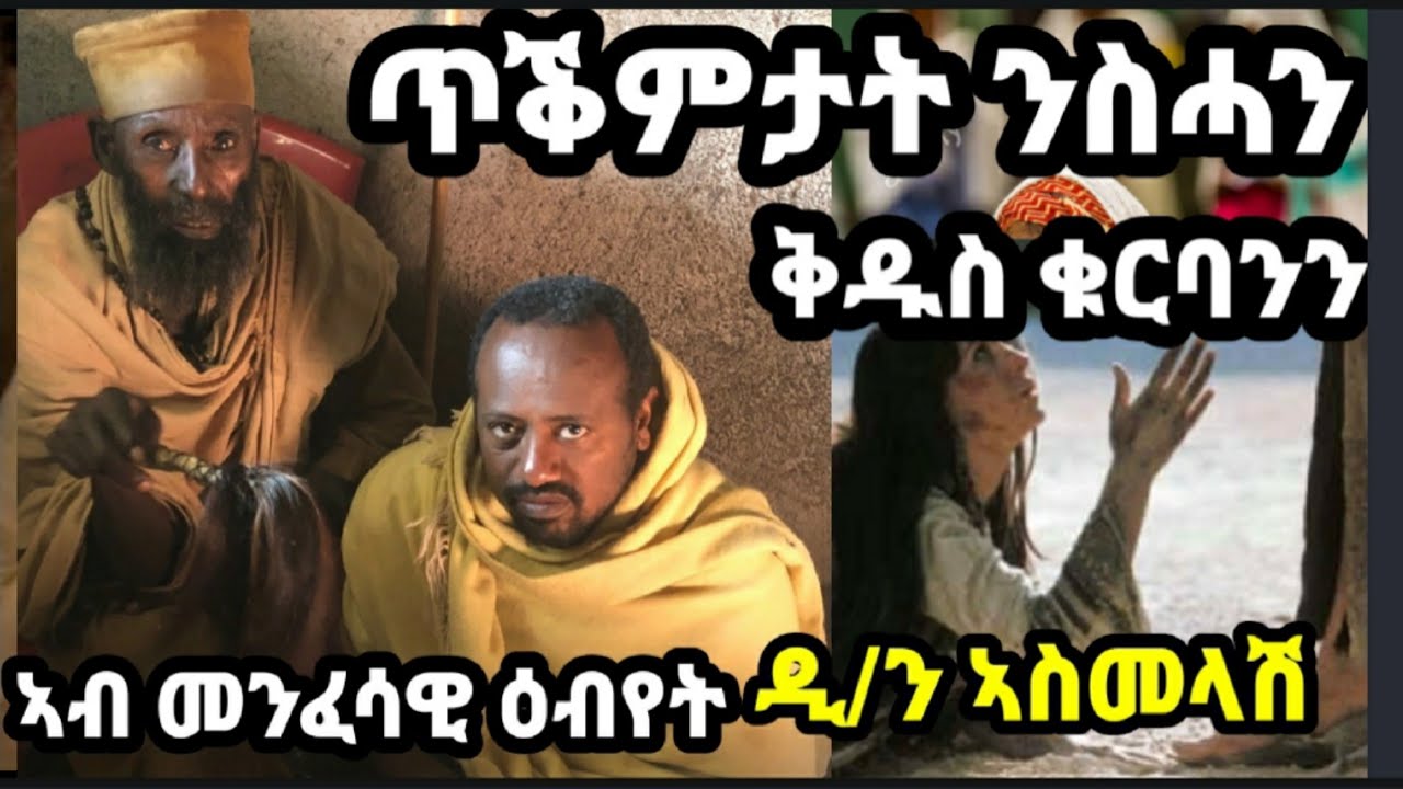 መንፈሳዊ ዕብየትና ከይጎድል ዝሕግዙና ንስሓን ቅዱስ ቁርባንን ብ ዲ/ን ኣስመላሽ ገ/ሕይወት