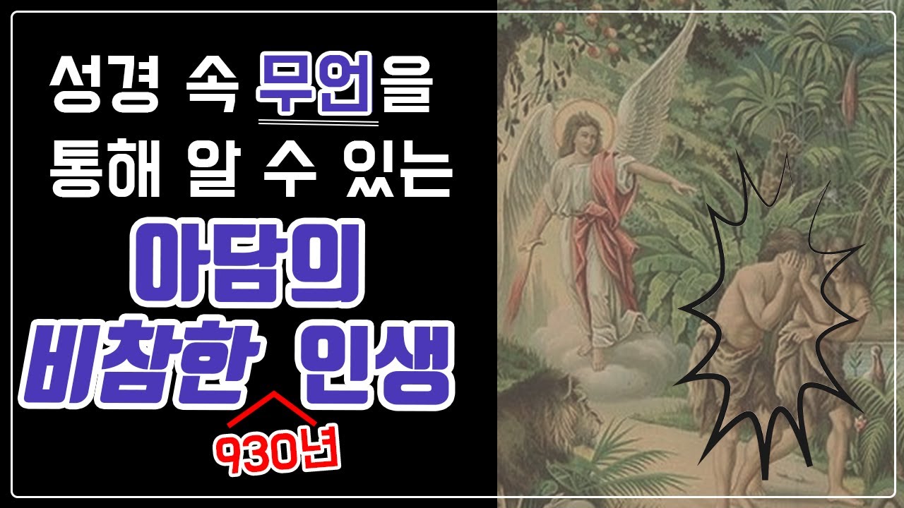 성경인물 - 5.아담 (창세기 1:26-31) | 최초 인간의 실수는? | 그에 따른 죄의 결과는?