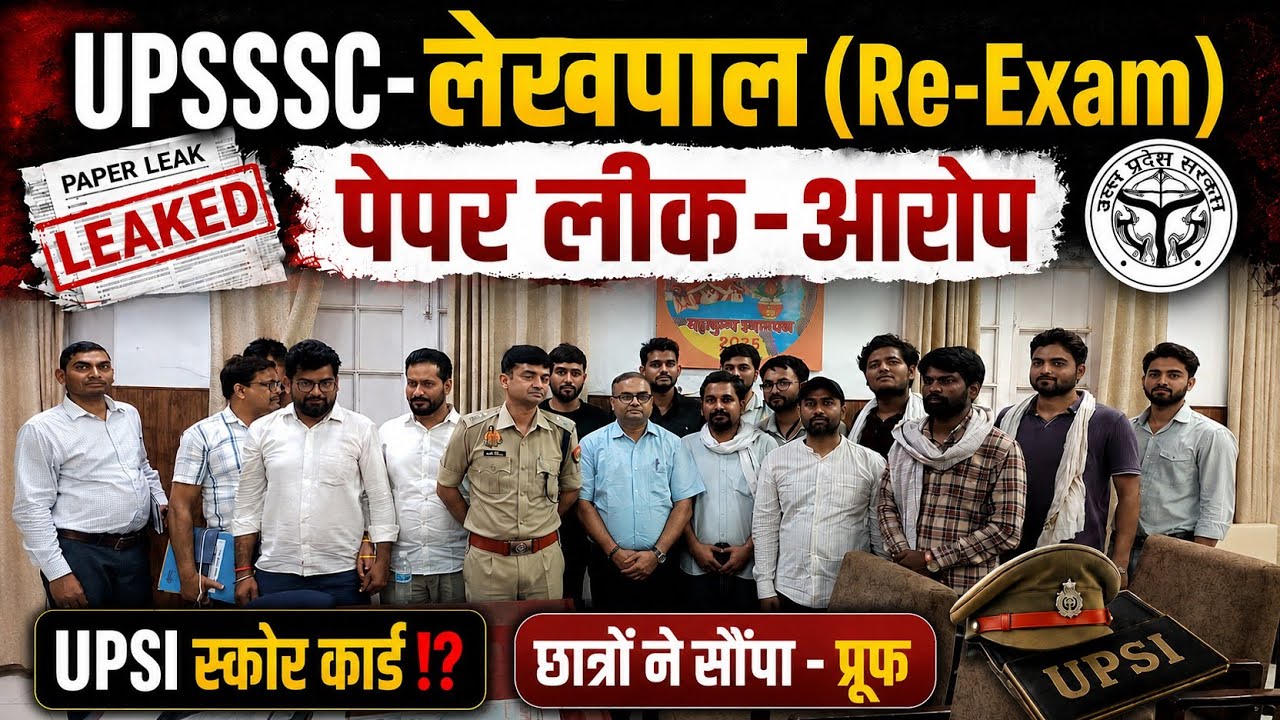 UPSSSC-(लेखपाल RE-Exam)पेपर लीक⁉️बड़ा फैसला|(26-जून)⁉️UPSI-स्कोर कार्ड#upsssc#upsi #lekhpal