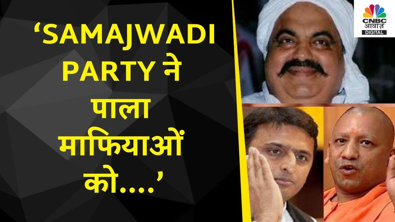 Yogi Adityanath On Umesh Pal Murder | माफियों पर CM ने उठाएं बड़े सवाल,Samajwadi Party पर सीधा निशाना