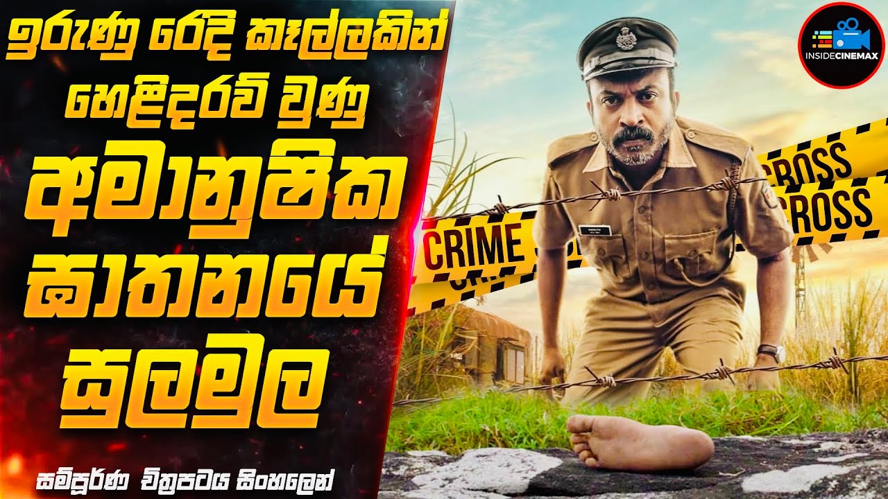 අමානුෂික ඝාතනයේ සුලමුල😱 - අවසානයට දරුණුවටම ශොක් වෙන සුපිරිම Thriller චිත්‍රපටය  | Inside Cinemax