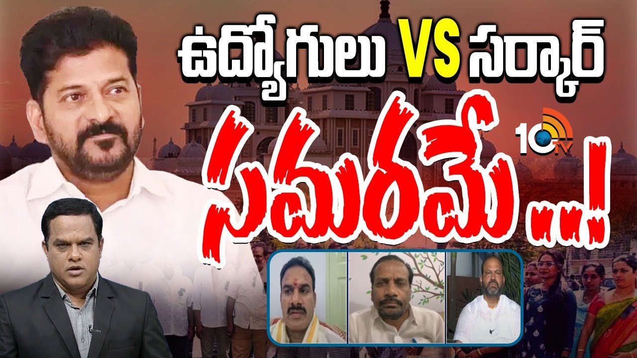 ఉద్యోగ సంఘాలపై సీఎం రేవంత్ సీరియస్ వెనుక..? | Prime Time Debate On CM Revanth Comments | 10TV