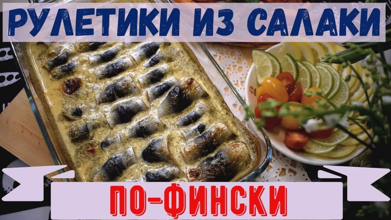 Национальное Финское блюдо #7 / РУЛЕТИКИ из САЛАКИ в Духовке