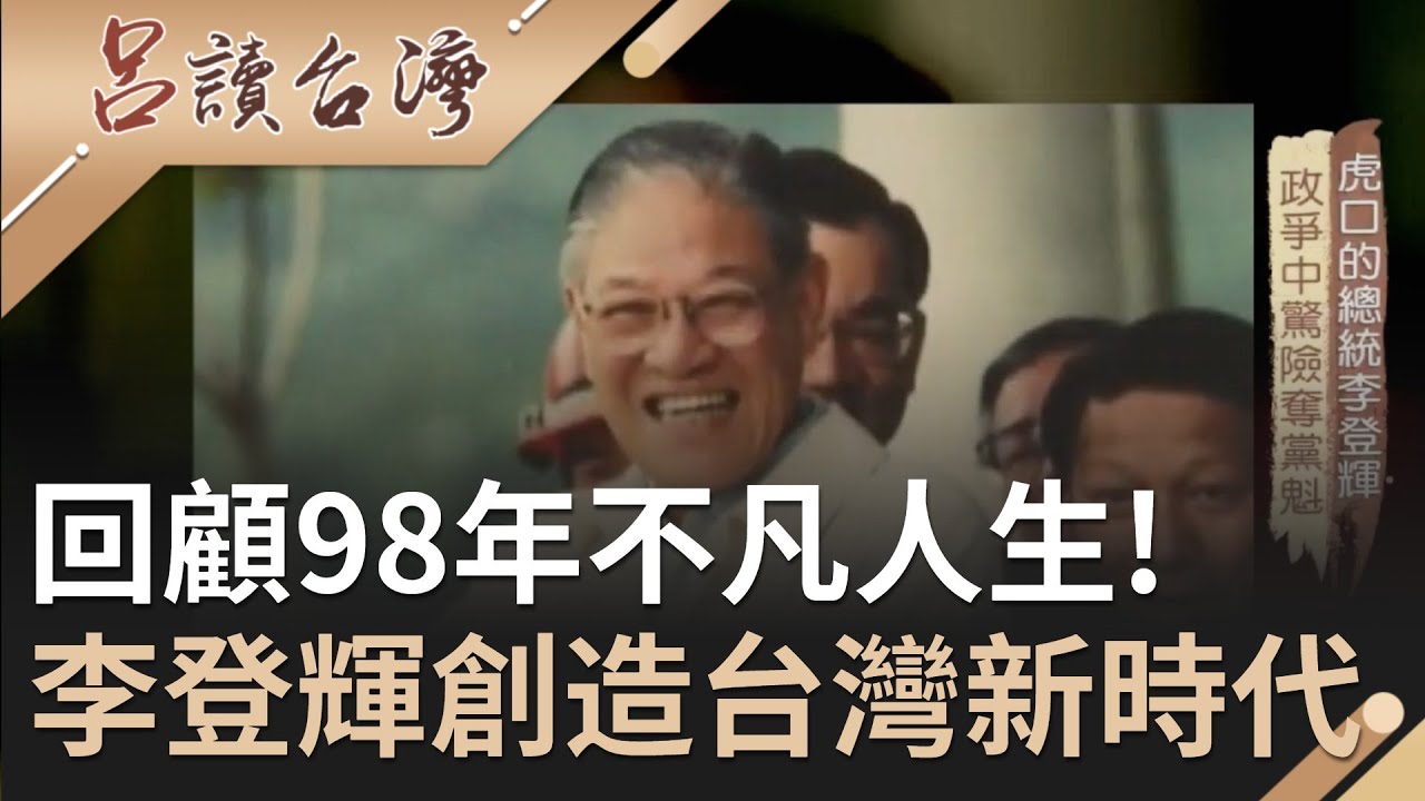 回顧李登輝九十八年不凡人生！民主先生不畏