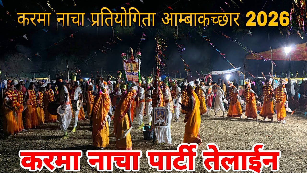 करमा नाचा  तेलाईन❣️ करमा नाचा प्रतियोगिता आम्बाकच्छार 2026