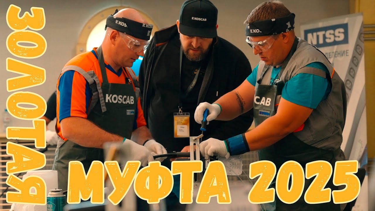 Золотая муфта 2025