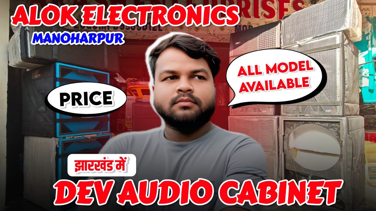 Dev Audio Cabinet अब झारखंड में भी Wholesale Price में ‼️ Alok Electronic Manoharpur Jharkhand 