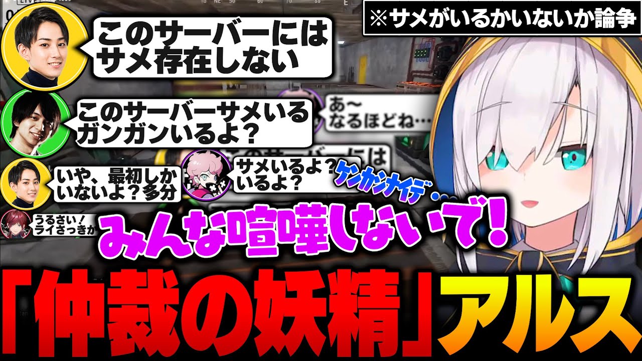 可愛すぎる「仲裁の妖精」アルス・アルマルｗｗ【アルス・アルマル/スト鯖Rust/にじさんじ切り抜き】