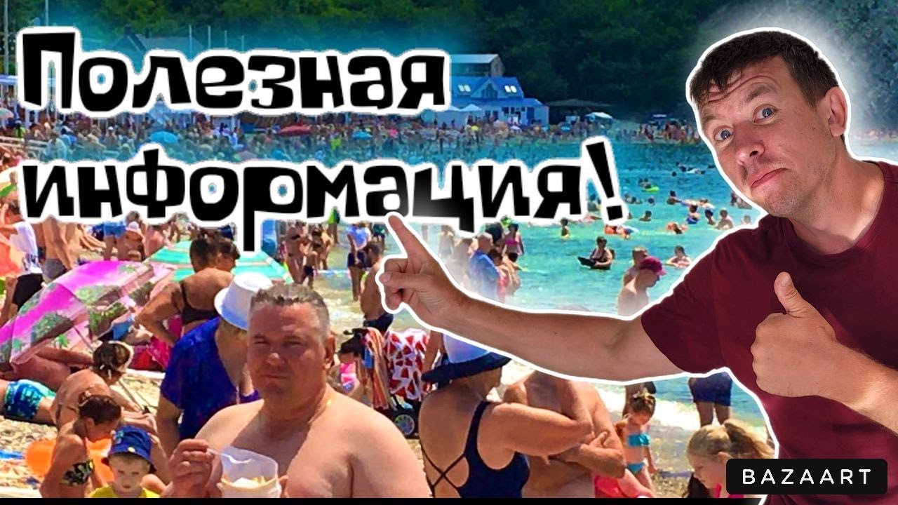 Архипо-Осиповка. Сколько брать денег на отдых в этом сезоне?! Пляжи затрещали по швам! (Папа с Юга)