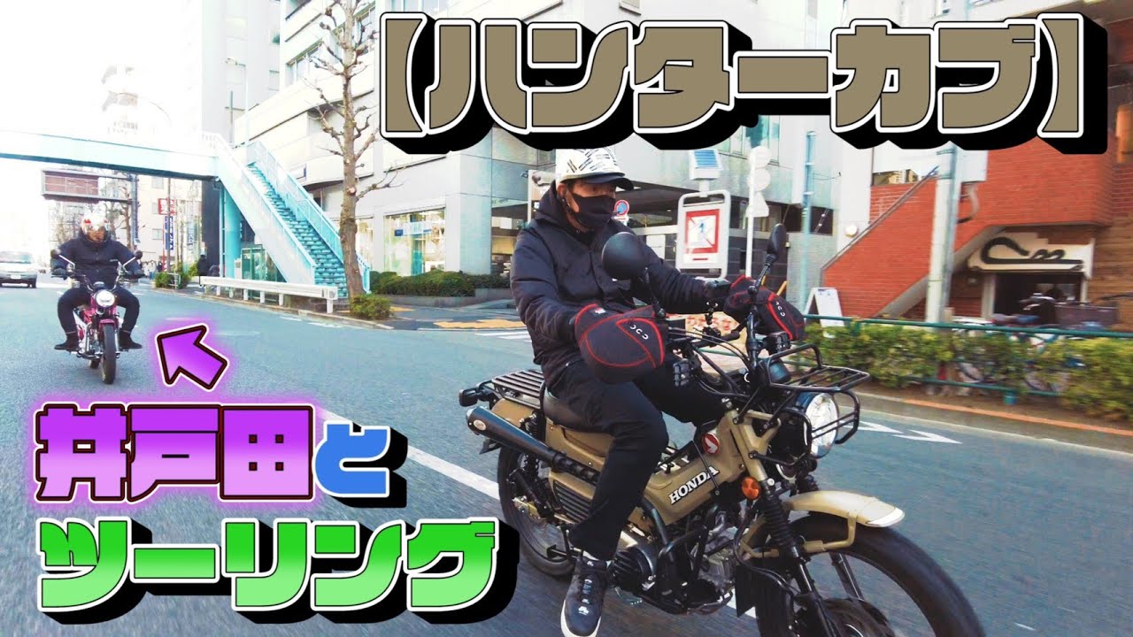 【初コラボ】ハンバーグ師匠とハンターカブで初ツーリング