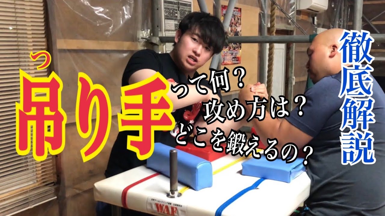 【アームレスリング】これを見ればできるようになる！？吊り手編！！