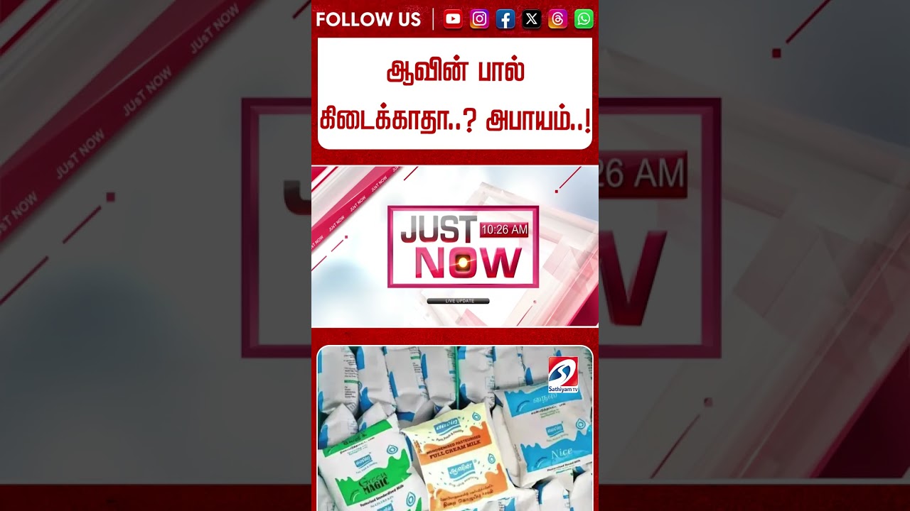 ஆவின் பால் கிடைக்காதா..? - அபாயம்..!  #shorts #aavinmilk