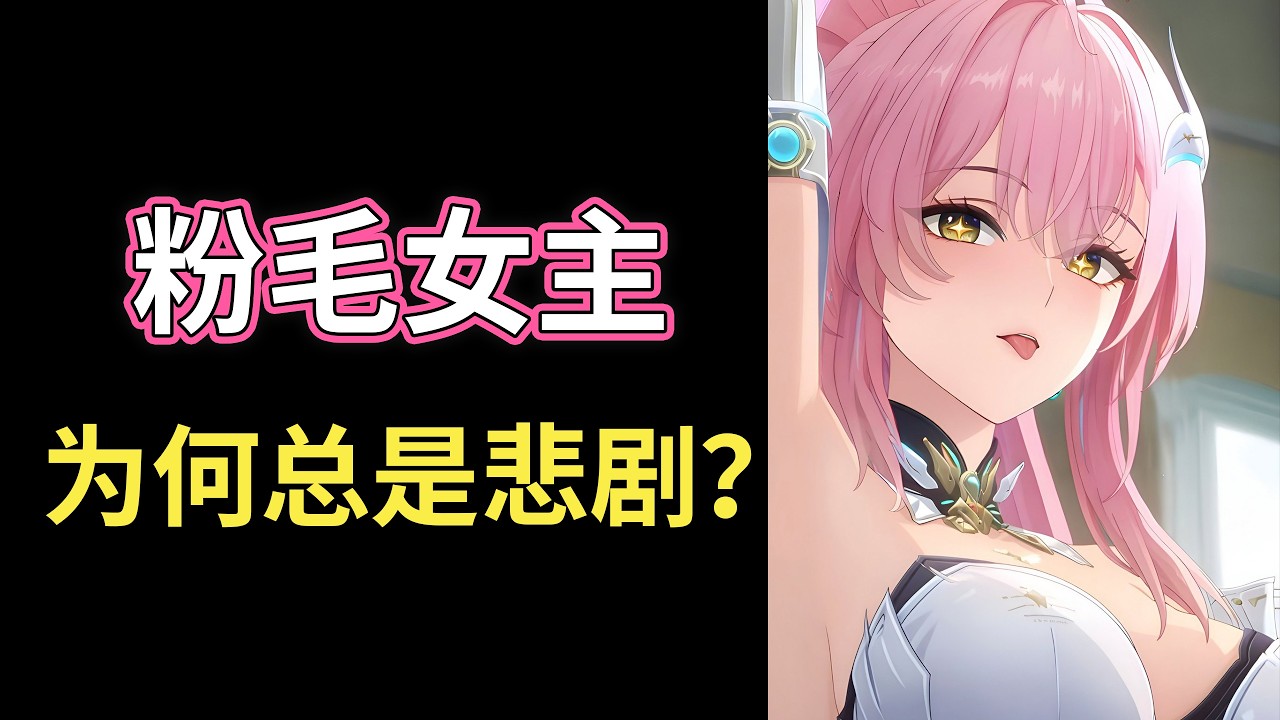 虐心反差、疯狂迫害，为何粉毛角色总是悲剧？