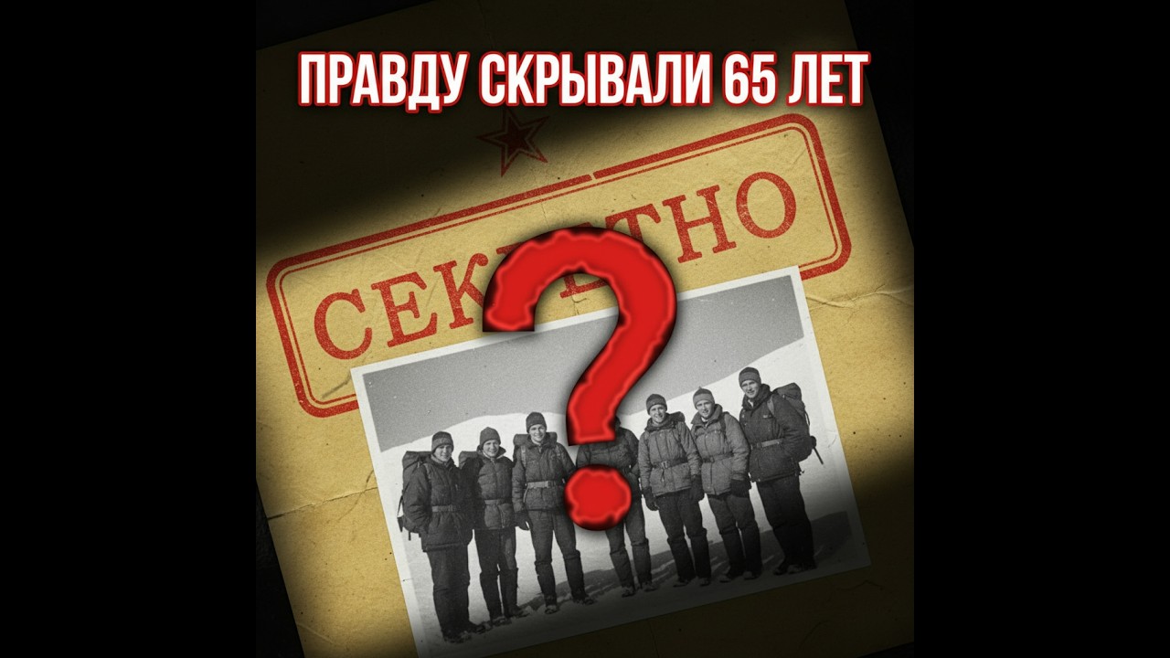 Тайна Перевала Дятлова — Что На Самом Деле Произошло Той Ночью?
