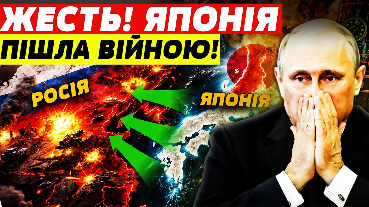 💥ХВИЛИНИ ТОМУ! ТОКІО КИНУЛО ВИКЛИК РФ! УКРАЇНІ ДАЛИ ТЕ, ЧОГО БОЯВСЯ ПУТІН! Пекельна точка