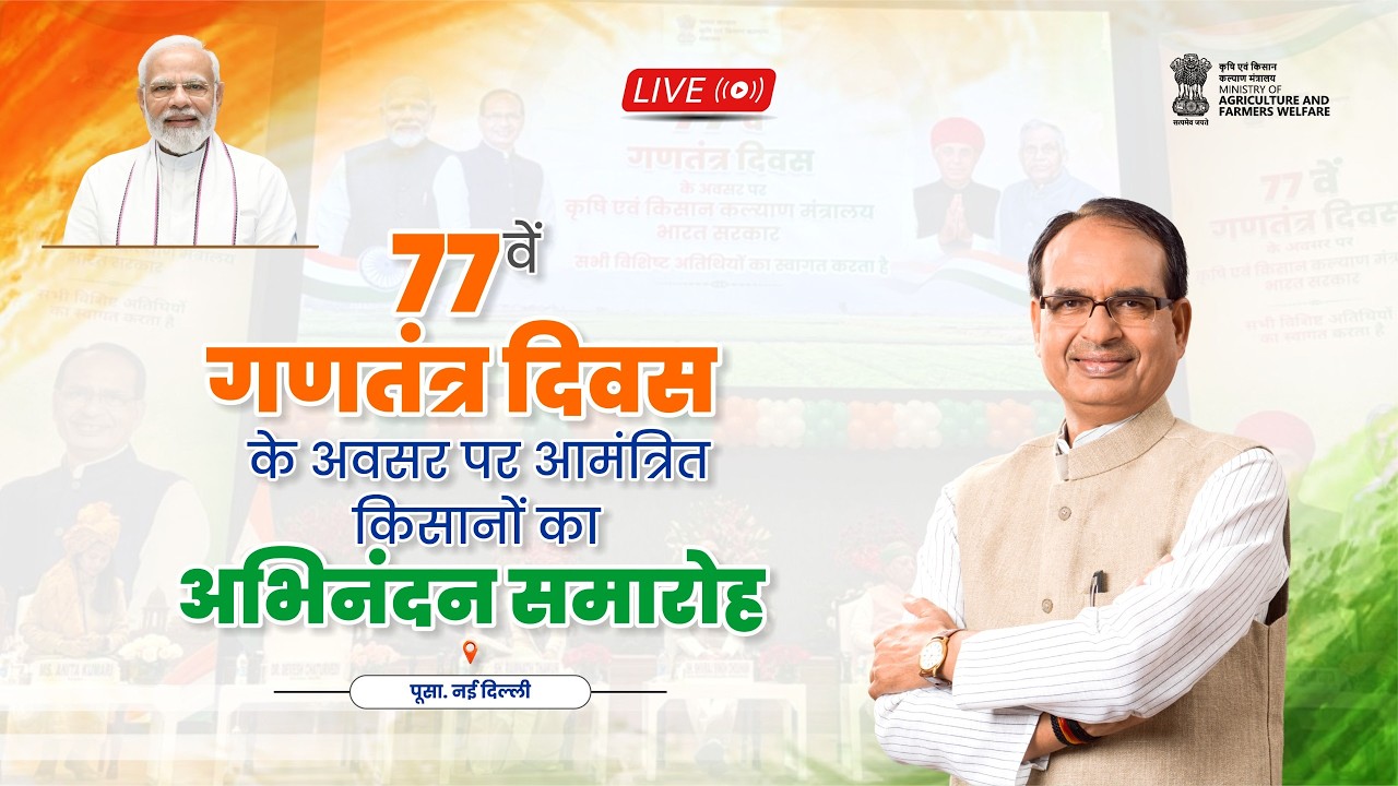 LIVE: 77वें गणतंत्र दिवस के पावन अवसर पर आमंत्रित किसानों का अभिनंदन समारोह | PUSA | New Delhi