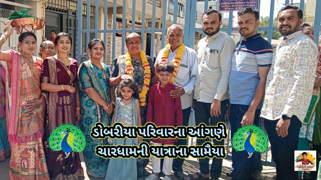 ડોબરીયા પરિવારના આંગણે ચારધામની યાત્રાના સામૈયા 🦚| #chardhamniyatra #dobariyafamily #bateti #samaiya