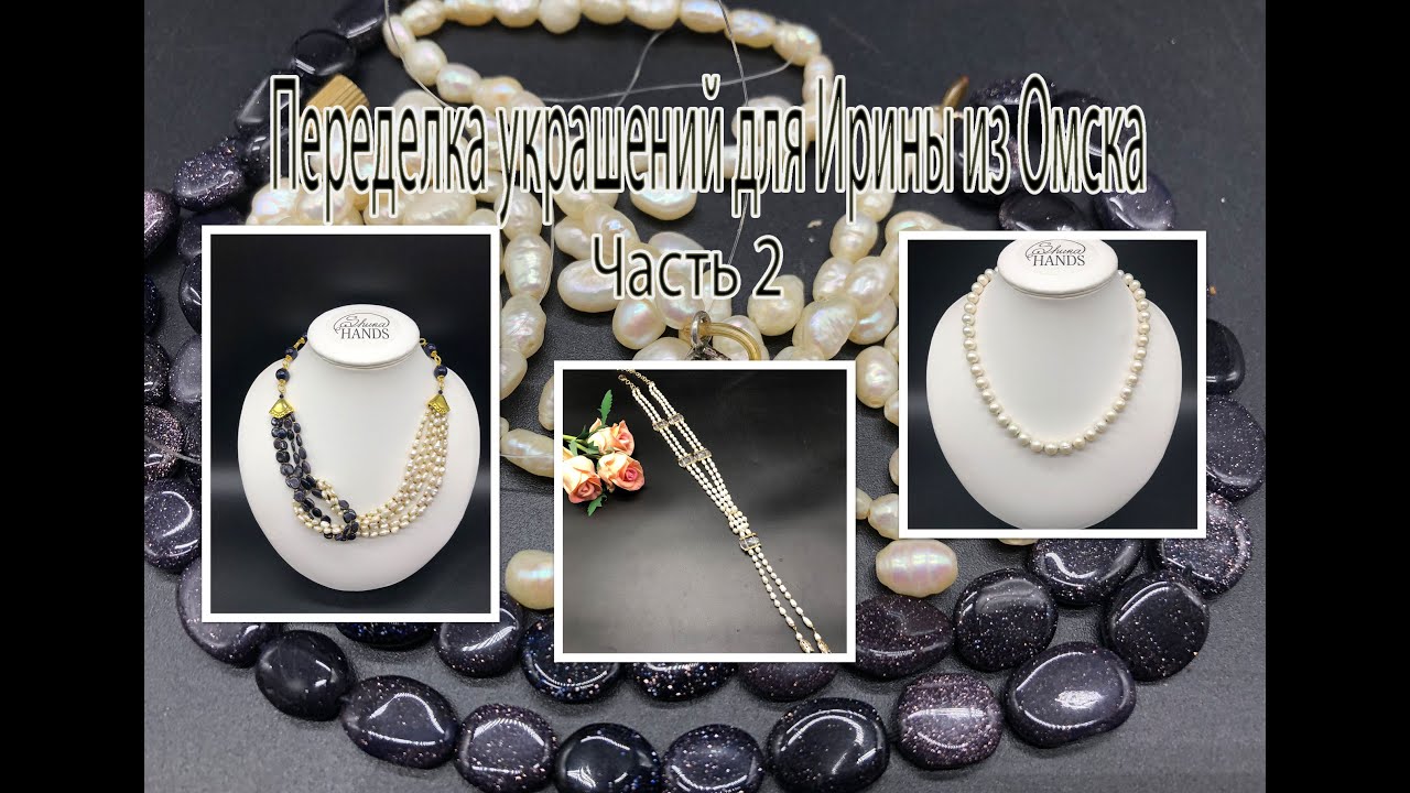 Три украшения с жемчугом. Переделка украшений для Ирины из Омска. Часть 2.