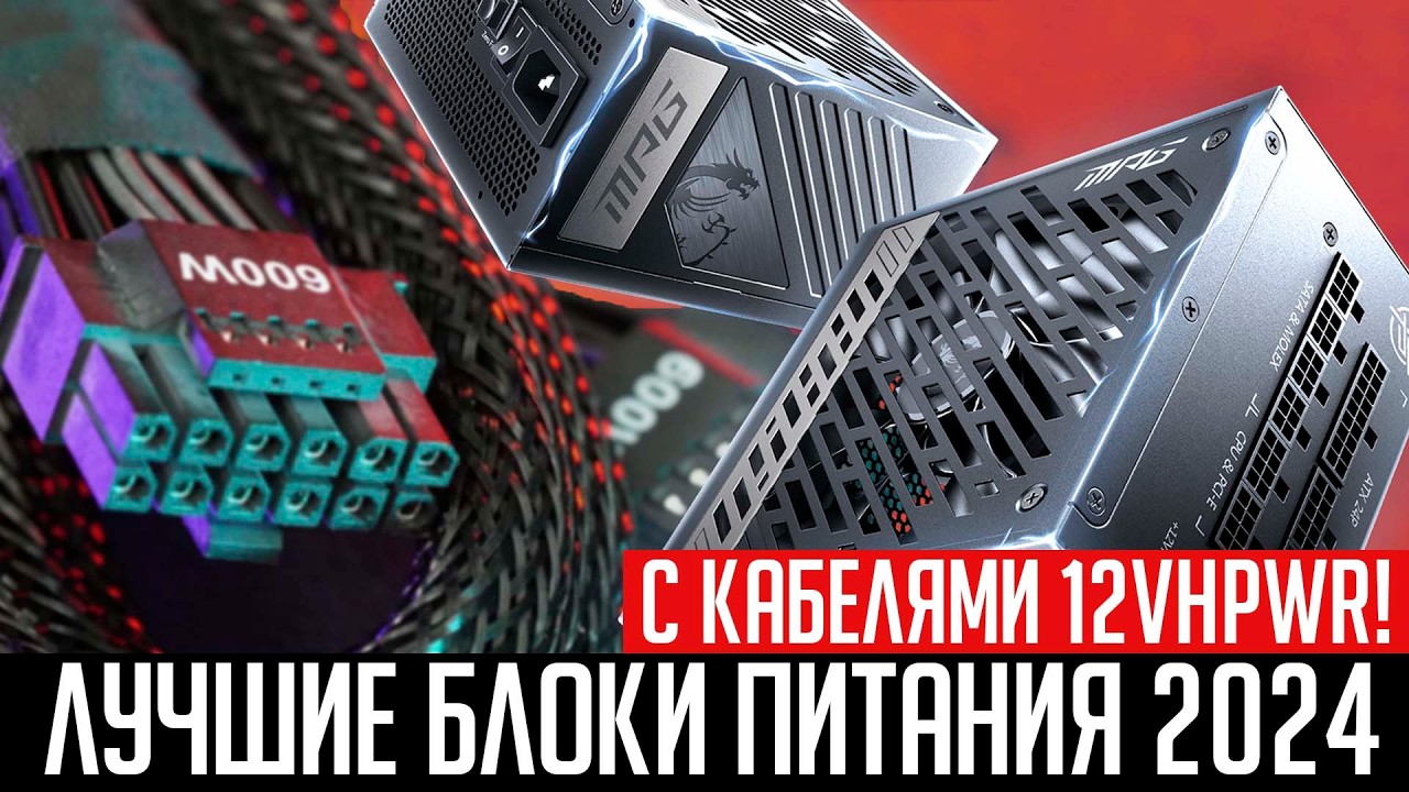 ⚡Рынок блоков питания с кабелями 12VHPWR (12V2X6). Лучшие блоки питания в 2024 году