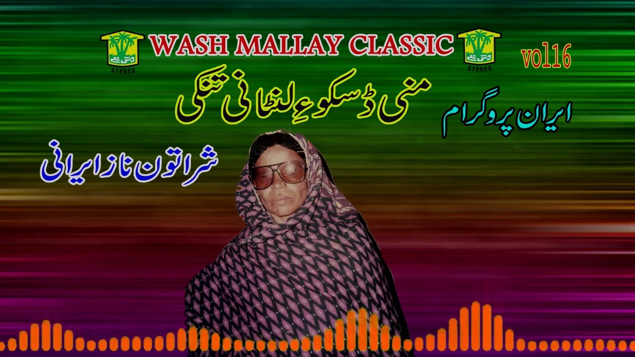 New Balochi HD Song | MANI DISCO LUNTA NE TANKHE |SHARTUN NAZ  | Washmallay DIWAN