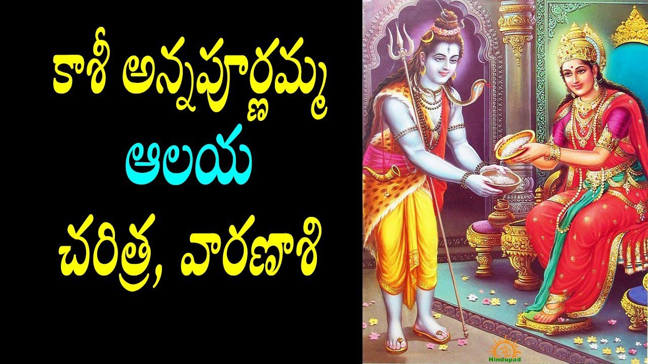 కాశీ అన్నపూర్ణాదేవి ఆలయ చరిత్ర/kashi annapurna temple varanasi/kasi annapurna devi/kashi temples