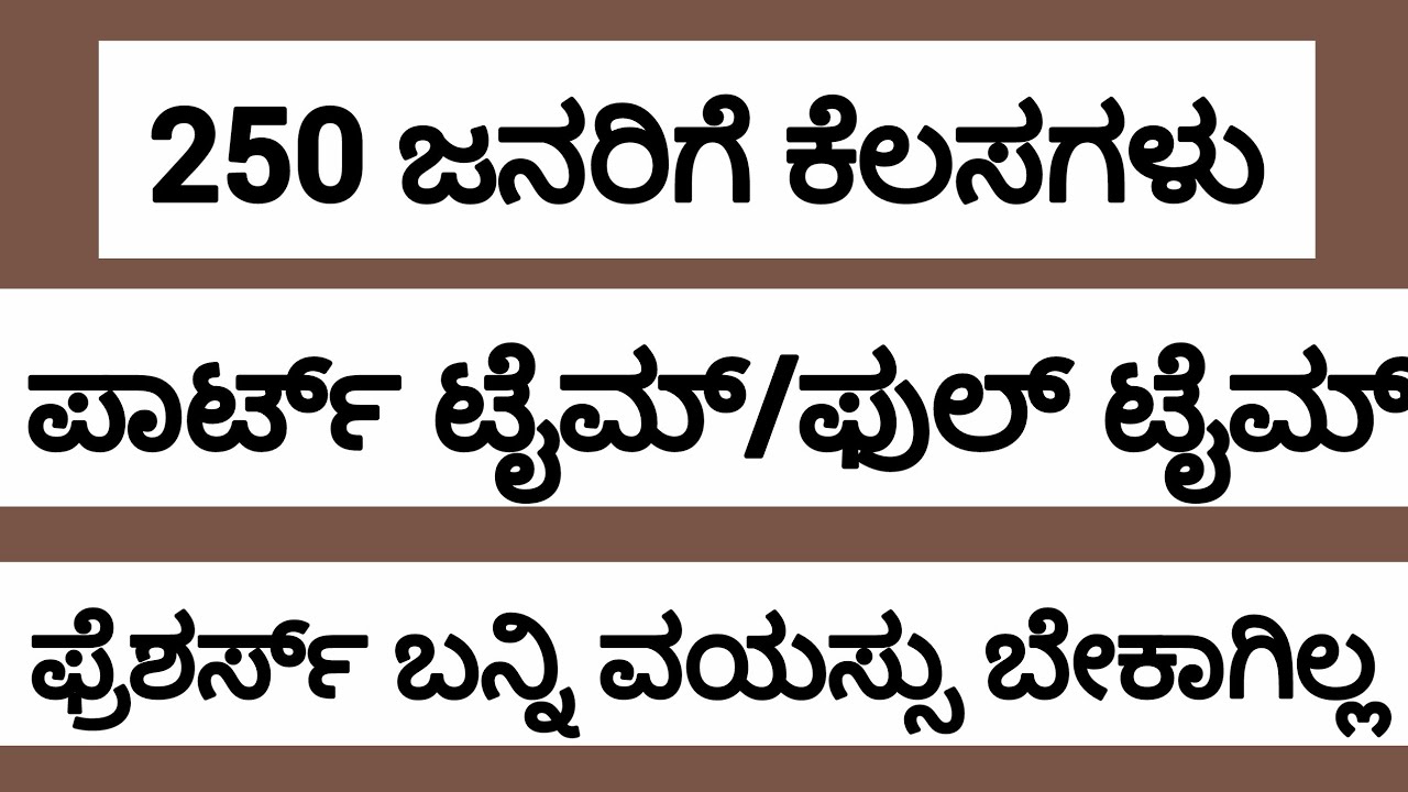 ಫ್ರೆಶರ್ಸ್ ಬನ್ನಿ ವಯಸ್ಸು ಬೇಕಾಗಿಲ್ಲ 250 ಜನರಿಗೆ ಕೆಲಸಗಳು @UdyogadaDaari 