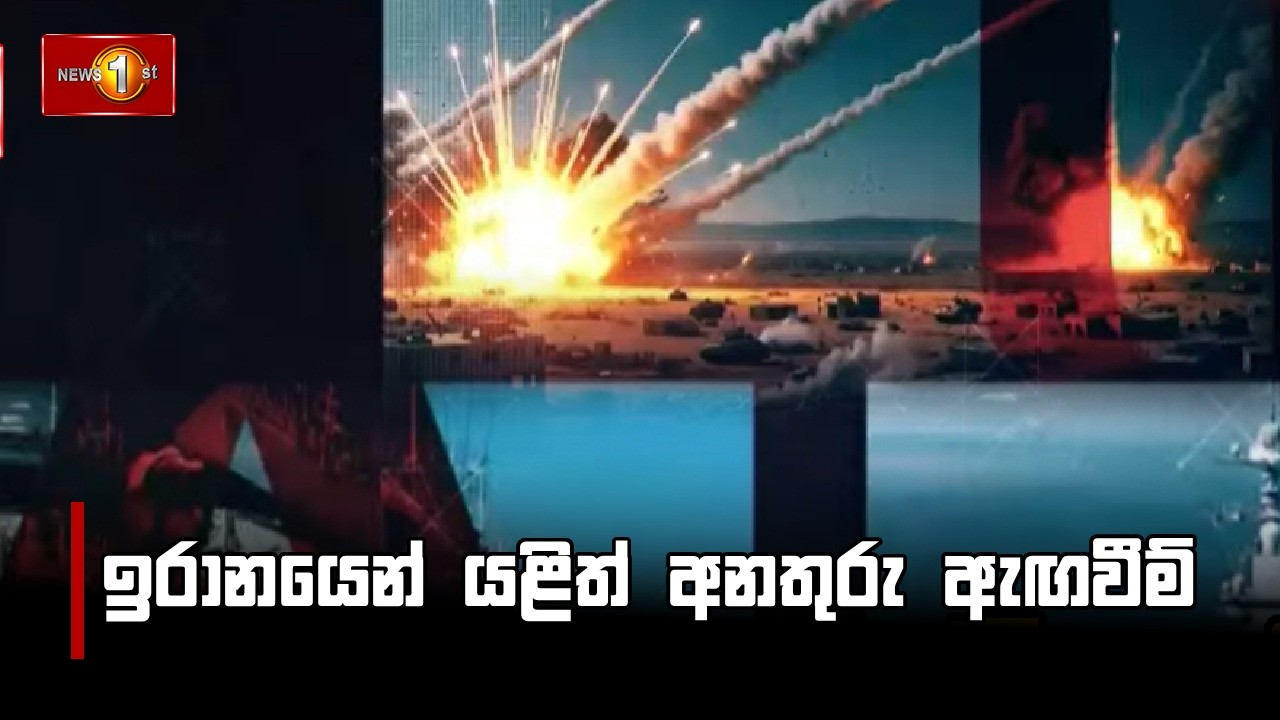 ඉරානයෙන් යළිත් අනතුරු ඇඟවීම්