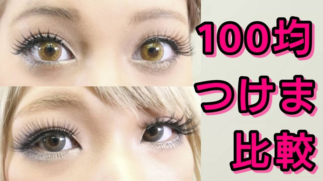 【ダイソー】100均つけま比較！つけ比べ【Seria】
