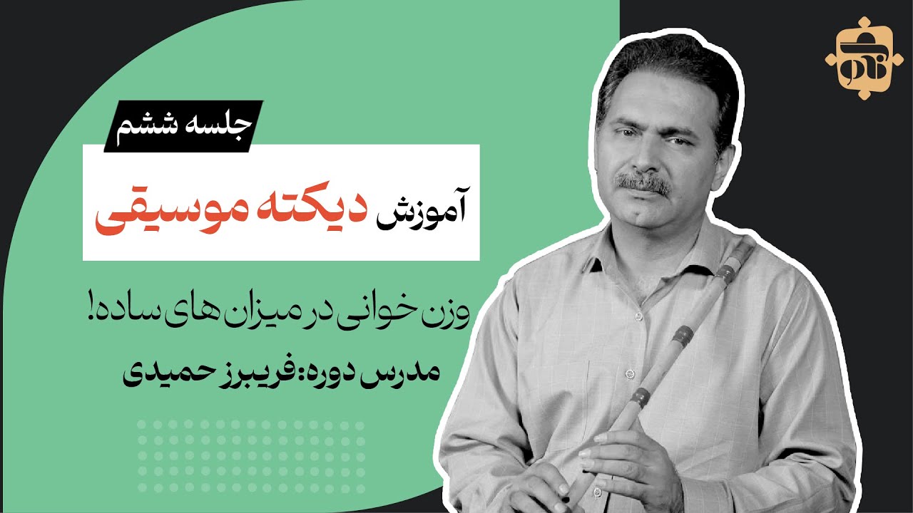 آموزش دیکته موسیقی به زبان ساده- جلسه ششم