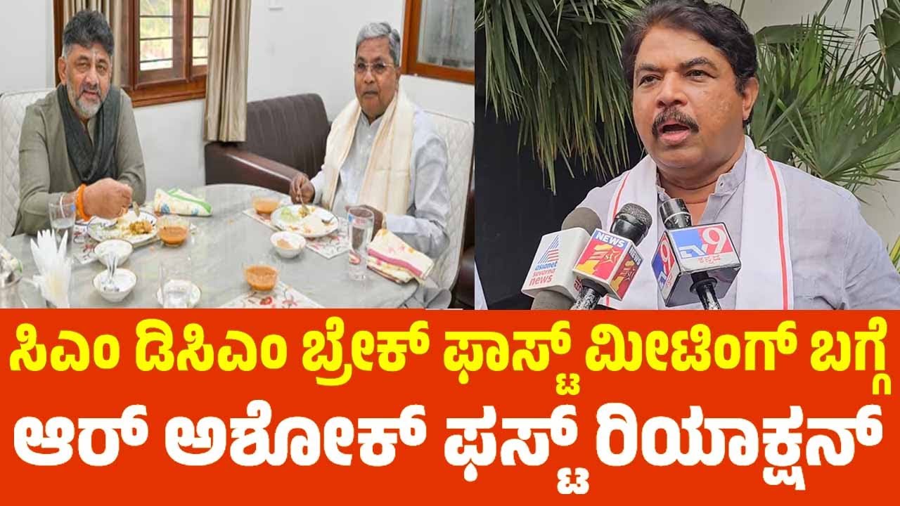 R Ashok's First Reaction about the CM-DCM Breakfast Meeting | CM Chair Fight | YOYO TV Kannada