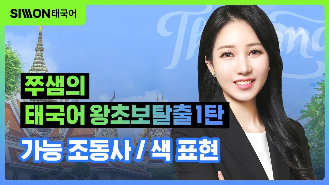 [NEW 태국어 왕초보탈출 1탄] 24강ㅣ가능 조동사 / 색 표현ㅣ시원스쿨 태국어 박주혜 강사