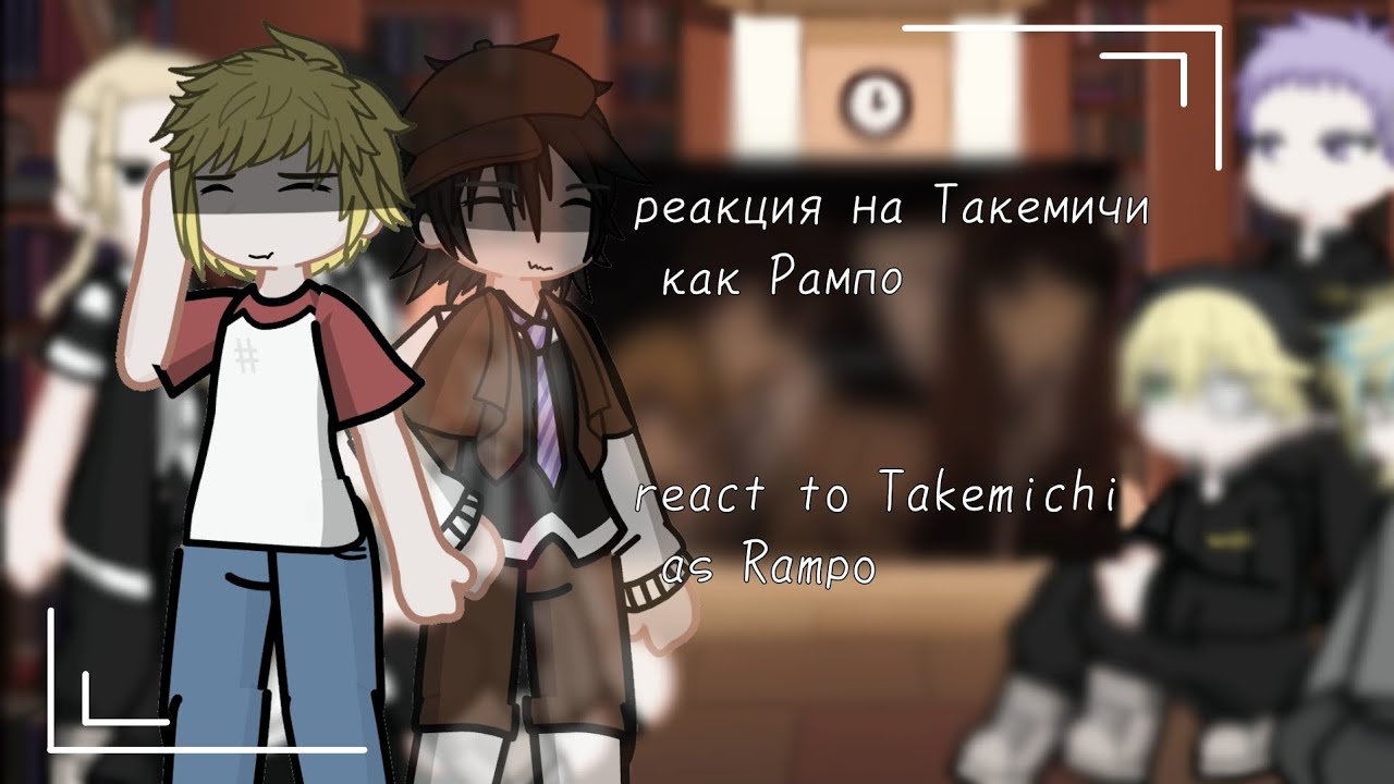 реакция Токийские мстители на Такемичи как Рампо/ Tokyo revengers react to Takemichi as Rampo/🇺🇸/🇷🇺/